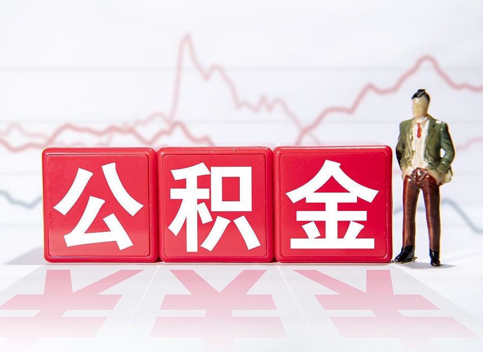 肇州公积金怎么才能提出来（如何提取住房公积金的钱?）