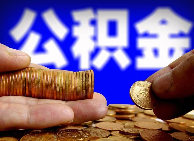 肇州当天离职可以取公积金吗（辞职当天可以提取住房公积金吗）